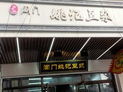 -阊门姚记豆浆(旧学前直营店)