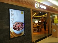 门面-元气寿司(新城市广场店)