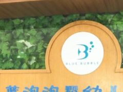 -BlueBubble蓝泡泡婴幼儿游泳会所(合川路店)