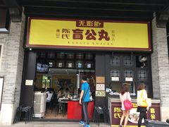 门面-无影脚佛山陈氏盲公丸始创店(飞鸿街店)