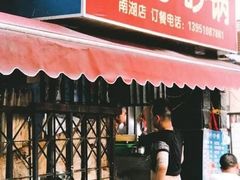门面-南湖胖子砂锅(红庙店)