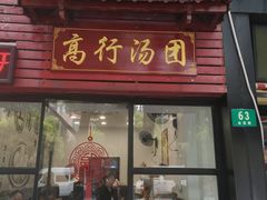 门面-高行汤团店(金高路店)