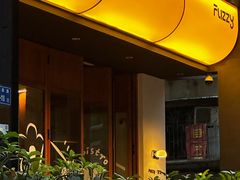 -Fuzzy Bistro 浮几韩餐·茶酒馆