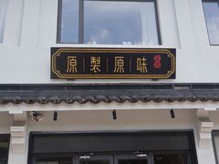 -原製原味(普陀山磐龙店)