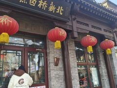 -北新桥卤煮老店(北新桥店)