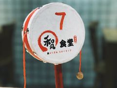 -和风食堂·日料·无界小火锅