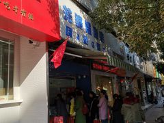 门面-芳婆糕团店(王府大街店)