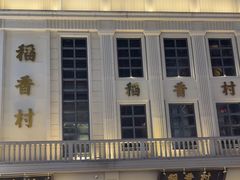 -稻香村(观前街店)
