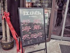 -渔民船说·北塘海鲜·天津菜·海肠捞饭(北塘古镇店)