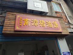-襄阳特色南漳猪油饼(襄城店)