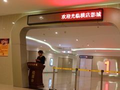 -横店电影城(苏宁广场店)