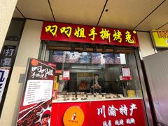 -叼叼姐手撕烤兔·兔头(十八梯店)