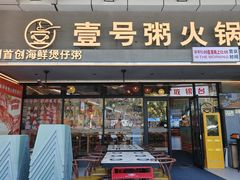 -壹号粥火锅·海鲜煲仔粥(水围店)