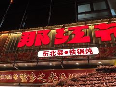 -那红花·东北菜铁锅炖(仙林金鹰店)