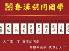 -秦汉胡同书法国画古筝围棋书院(漕宝日月光分馆)
