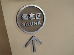 -春晖园度假酒店温泉