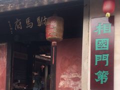-许驸马府