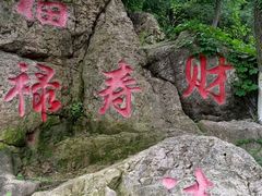 -石老人观光园