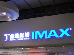 -金逸影城(大悦城IMAX激光店)