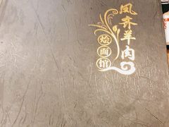-凤齐羊肉烩面馆