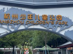 -杭州少年儿童公园