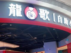 -龍歌自助小火锅(市北和达中心城店)
