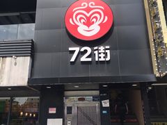 -72街红烧排骨饭(海珠丽影广场店)