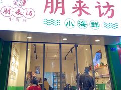 门面-全渔村小海鲜