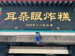 门面-耳朵眼会馆(鼓楼店)