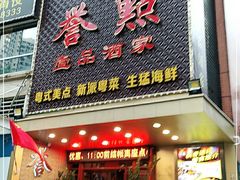 门面-誉点壹品酒家(中山八店)