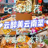 【大理餐厅推荐】沐王爷私厨&云醉美云南菜 🤣