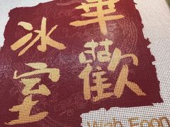 -華歡冰室-WahFoon(吉大店)