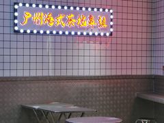 -孖记茶档·热腾茶餐(荔湾领展广场店)
