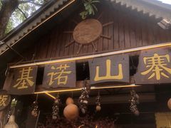 门面-基诺山寨.版纳民族特色菜