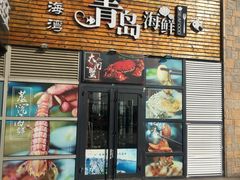 门面-鲜小岛·铜锅涮肉