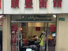 -顺丰面馆(打浦店)