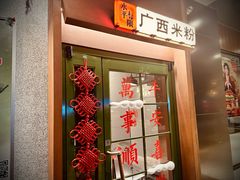 -水平有限广西米粉·广西风味集(五道口店)