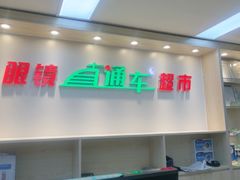 -眼镜直通车(体育东店)