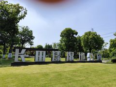 -长田漾湿地公园