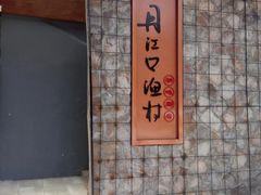 -丹江口渔村·湘味厨房(桃园店)