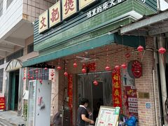 -文记煲仔饭