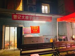 -曾记大腰子烧烤(苗栗路总店)