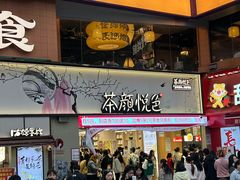 -茶颜悦色(嘉顿一楼吉时赏味游园会店)