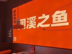 -闻溪有渔·活鱼现烤才好吃(太仓万达店)