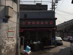 -守英猪脏粉(仓桥街店)