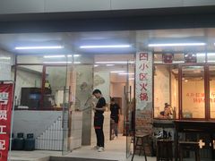 门面-四小区火锅·巷子里的重庆火锅(花照壁店)