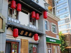 门面-新兴园饺子馆(北京百子湾店)