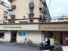 -笑云开汤包店(网巾市店)