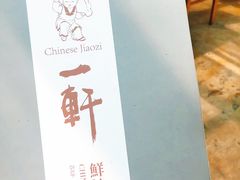 -一轩饺子馆(丽都店)
