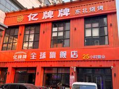 -亿牌牌东北烧烤(博物馆旗舰店)